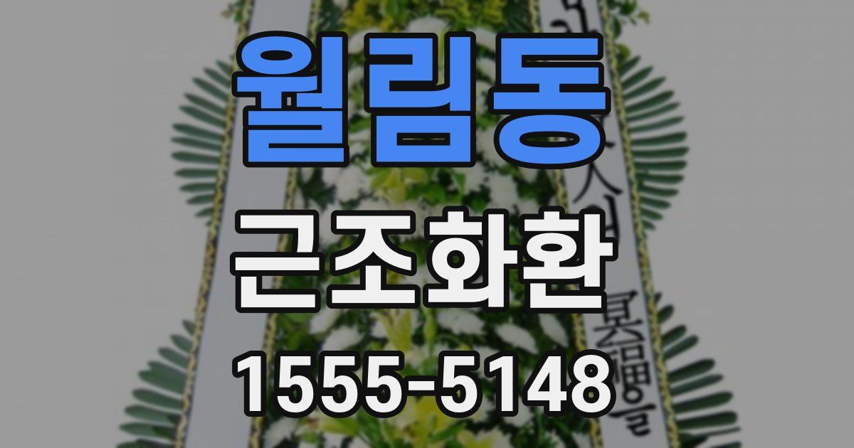 월림동 근조화환
