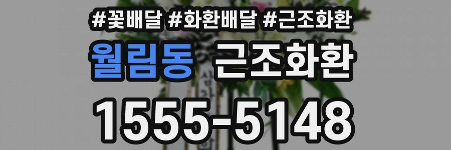 월림동 근조화환