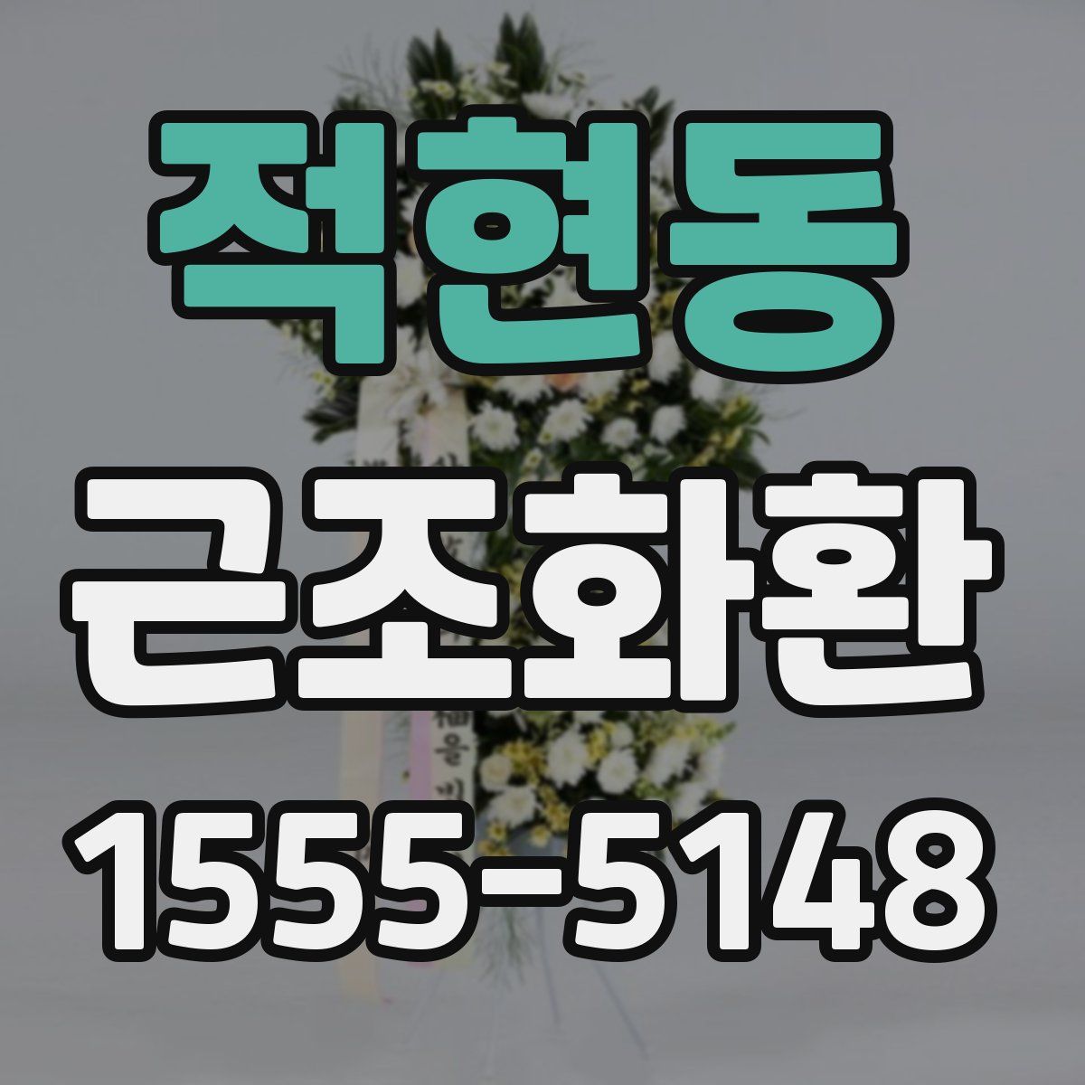 적현동 근조화환