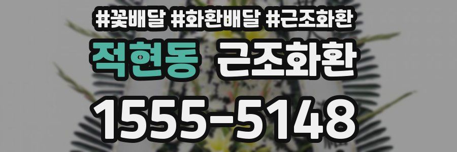 적현동 근조화환