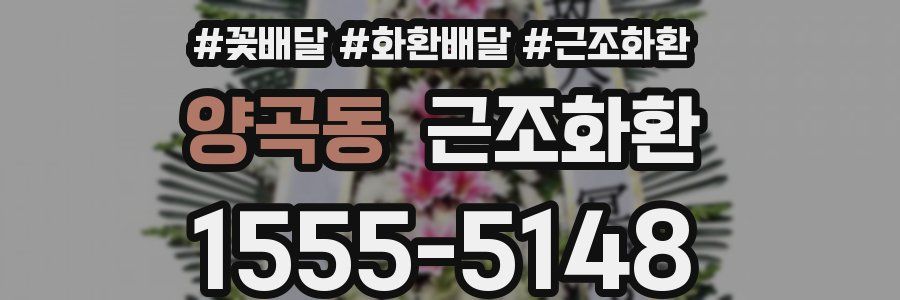 양곡동 근조화환