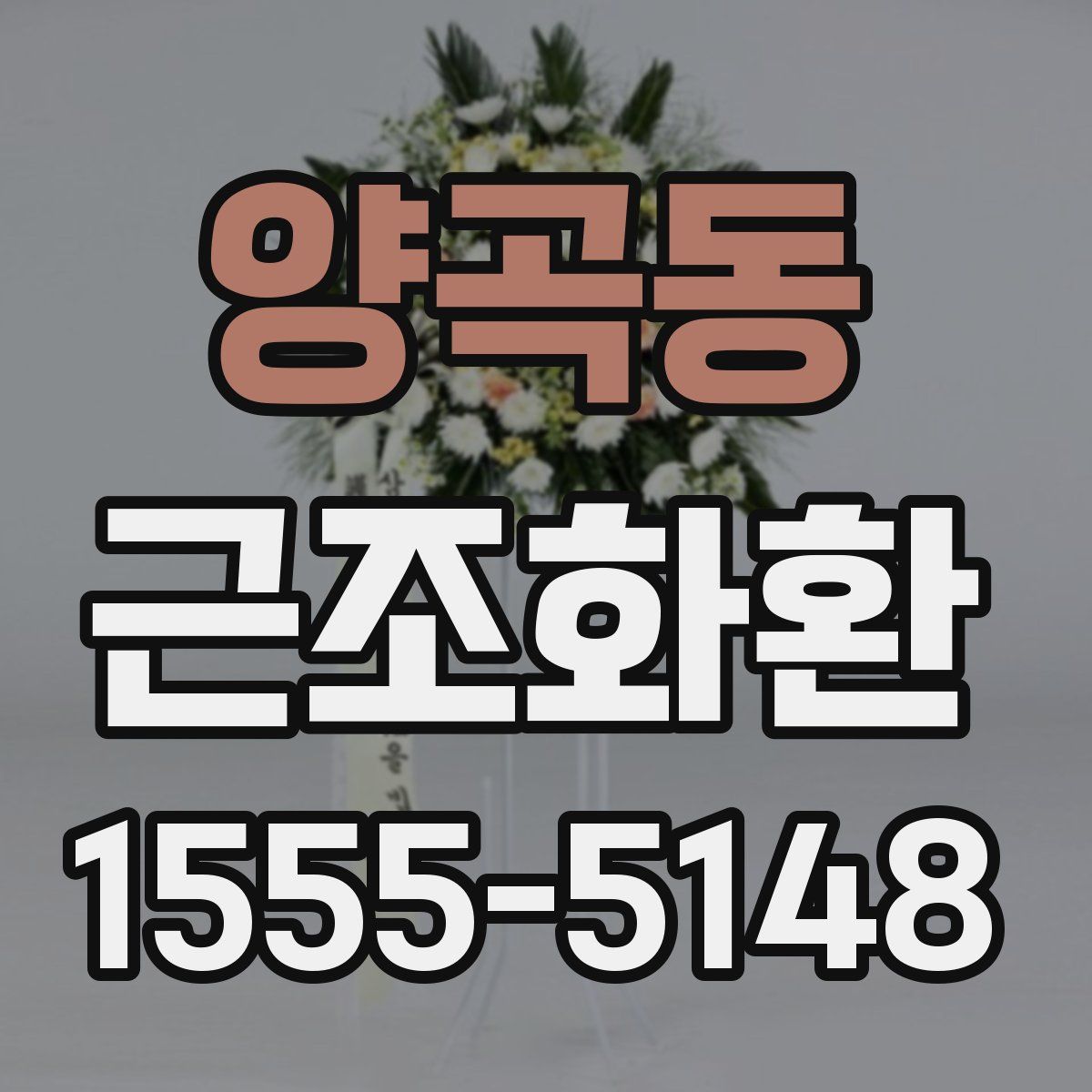양곡동 근조화환