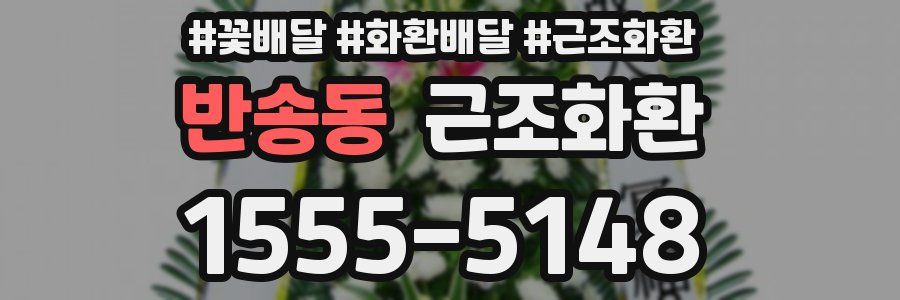 반송동 근조화환