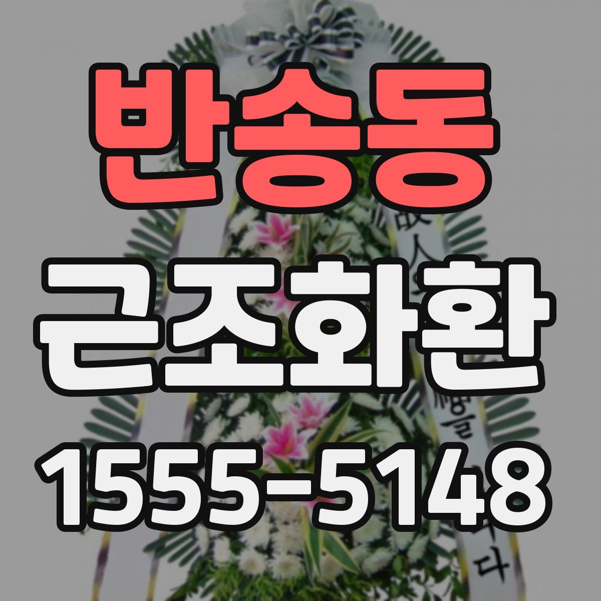 반송동 근조화환