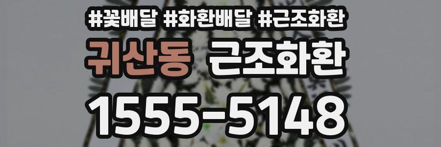 귀산동 근조화환