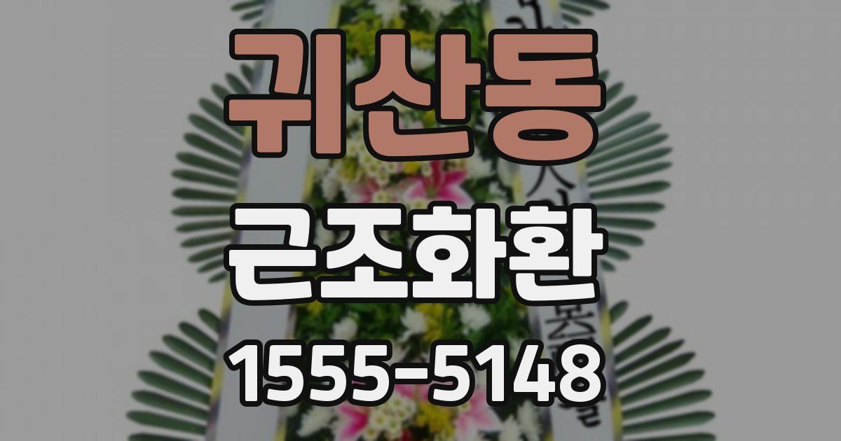 귀산동 근조화환