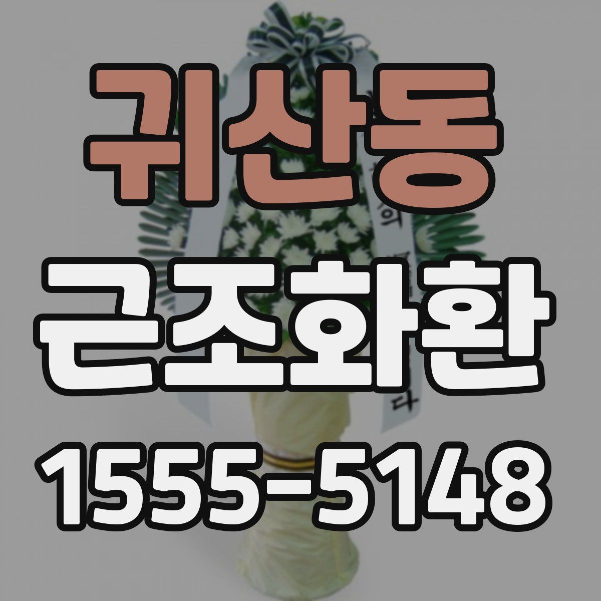 귀산동 근조화환