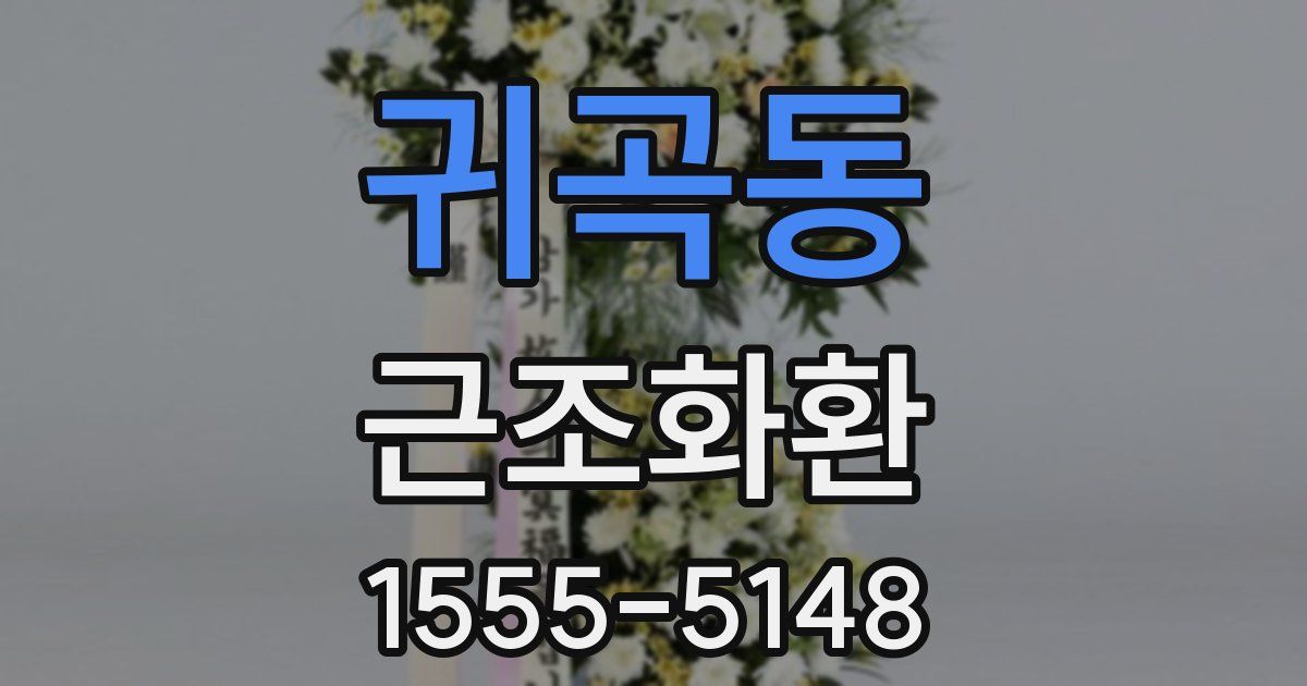 귀곡동 근조화환