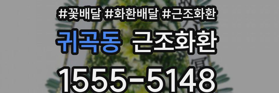 귀곡동 근조화환
