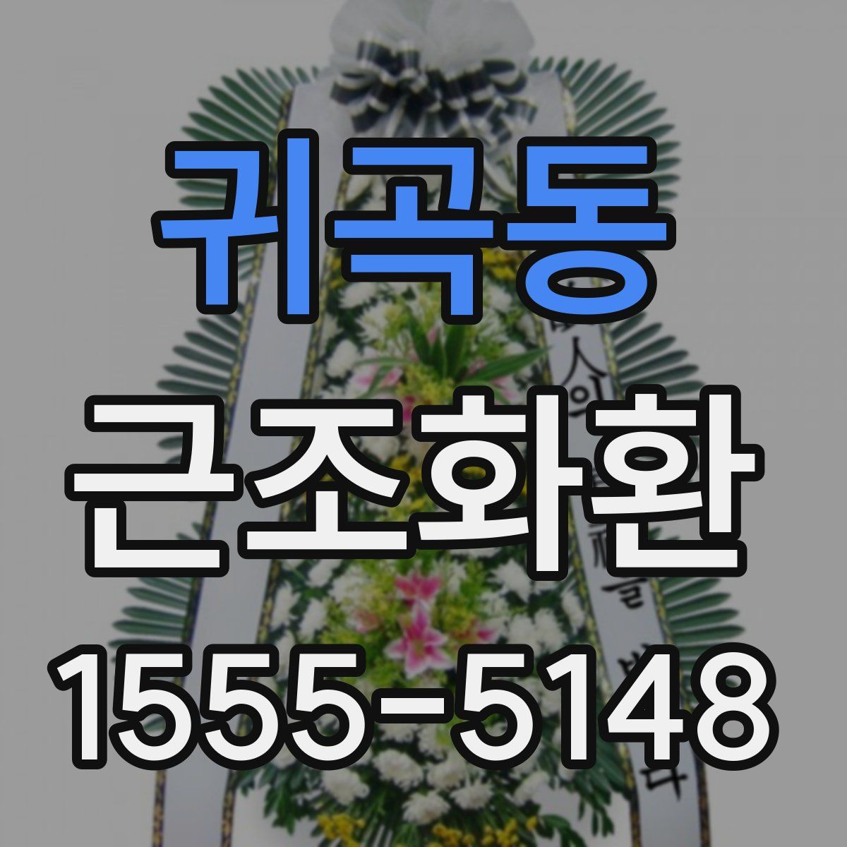 귀곡동 근조화환
