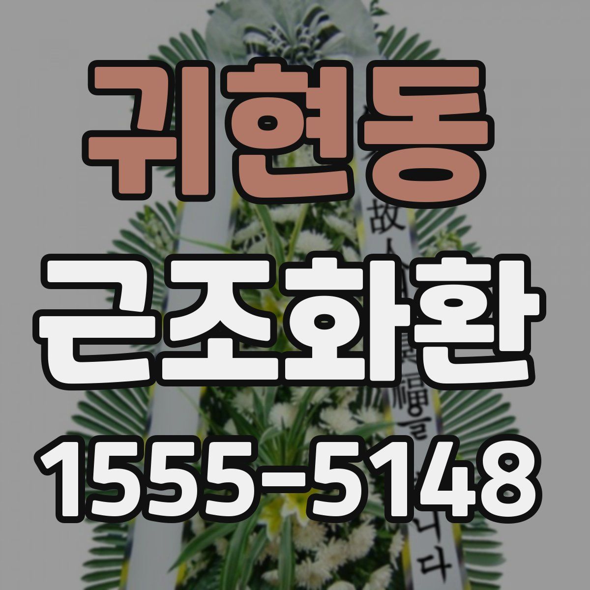 귀현동 근조화환