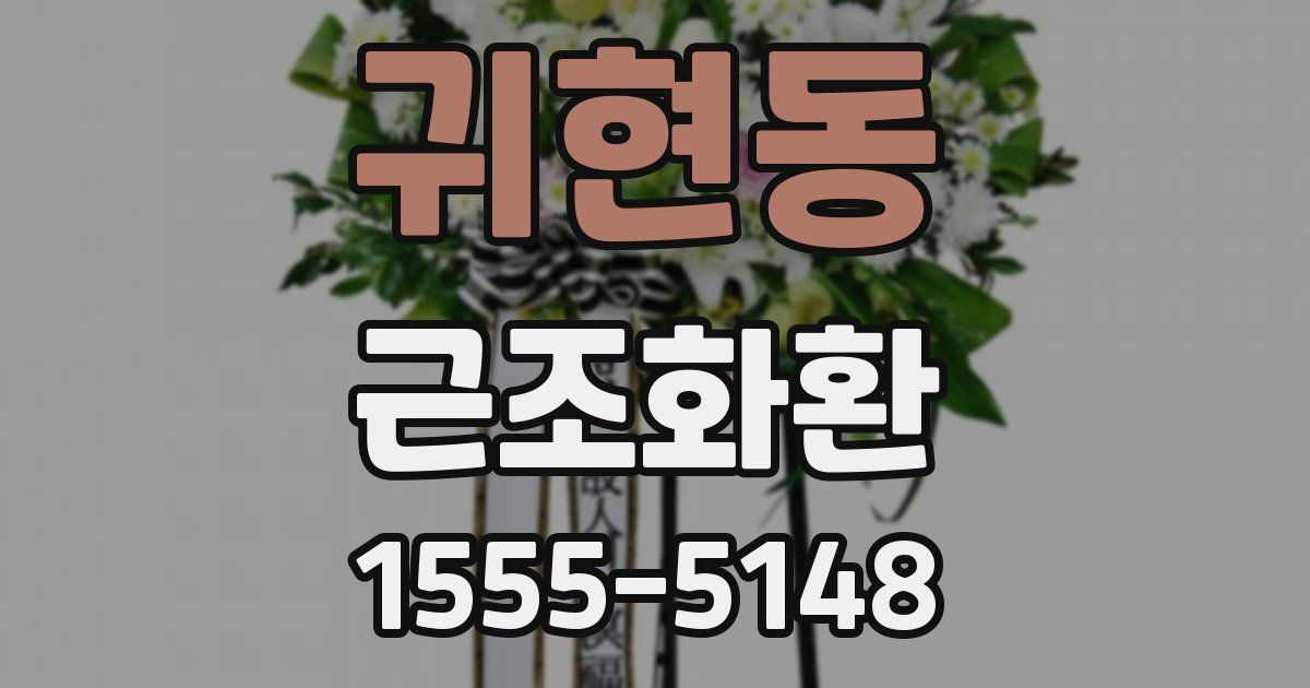 귀현동 근조화환