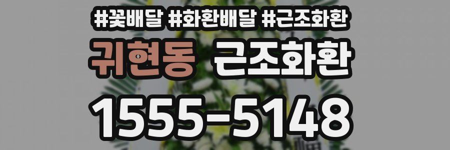 귀현동 근조화환