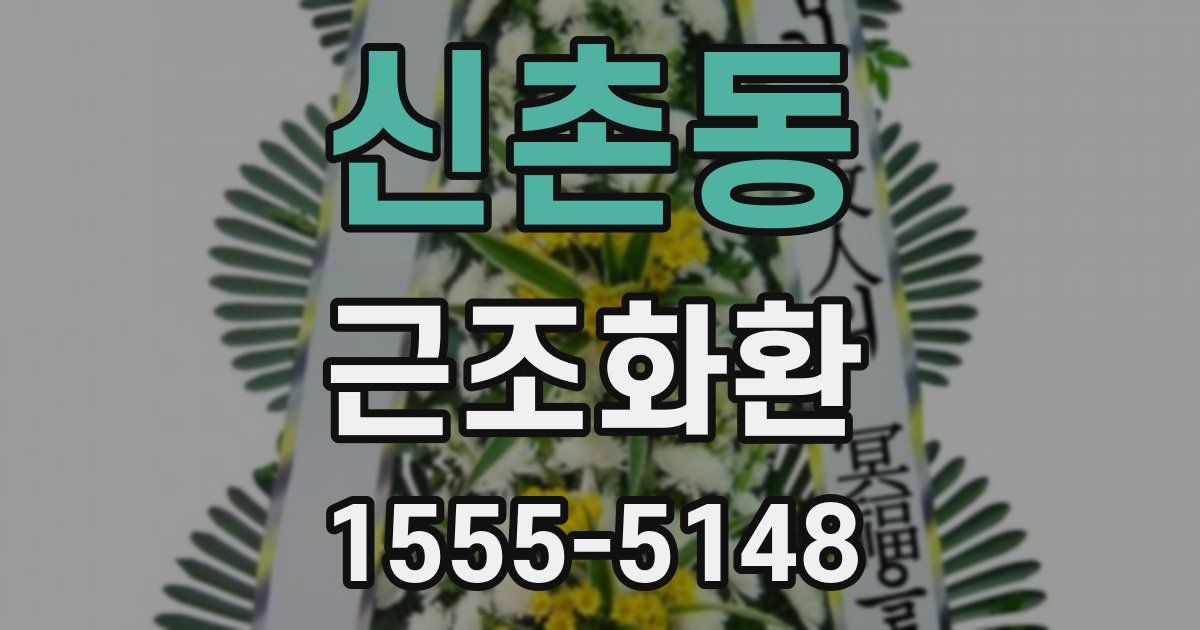 신촌동 근조화환
