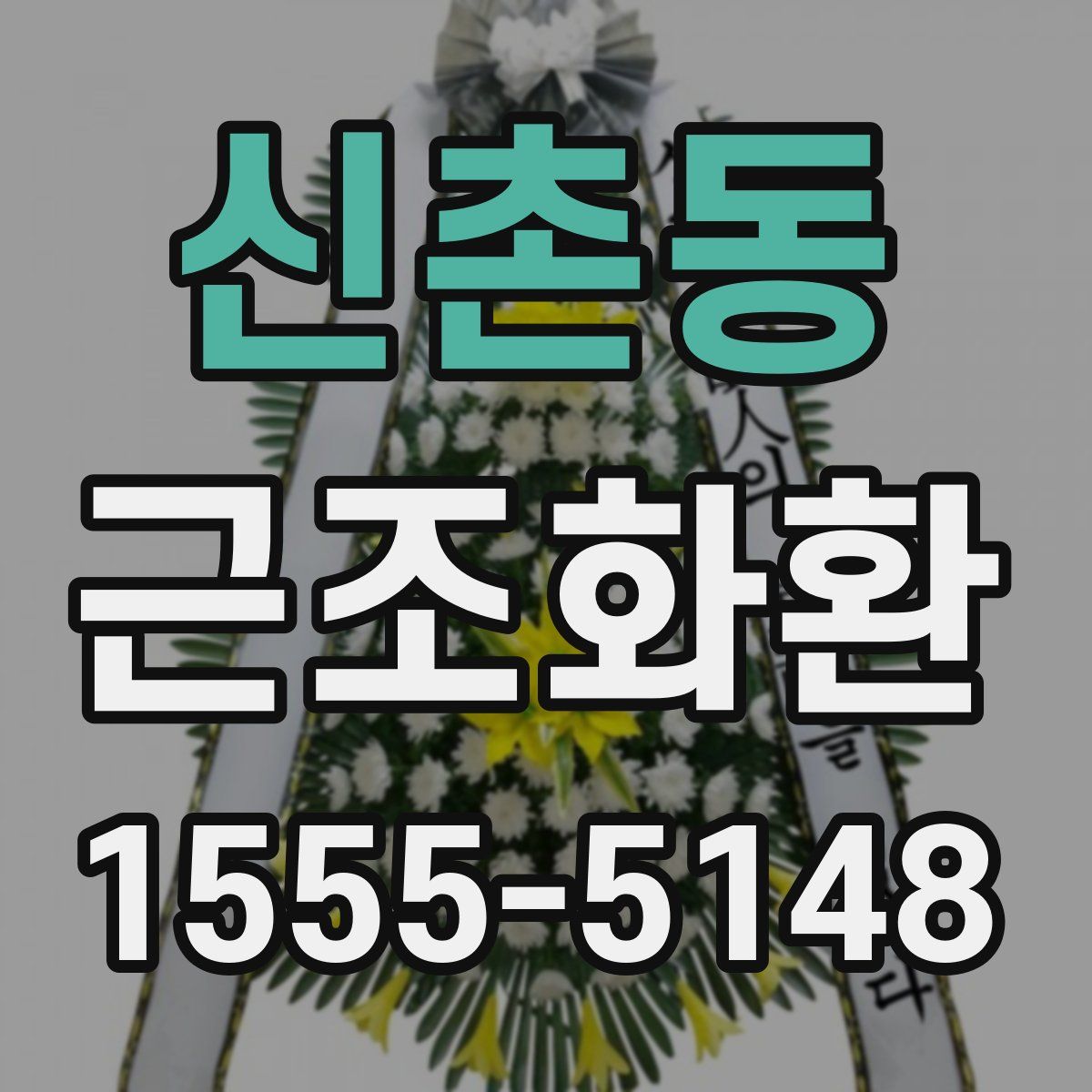 신촌동 근조화환