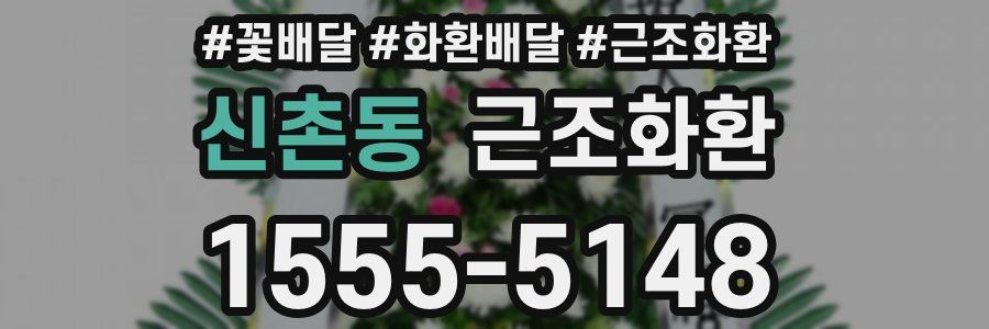 신촌동 근조화환