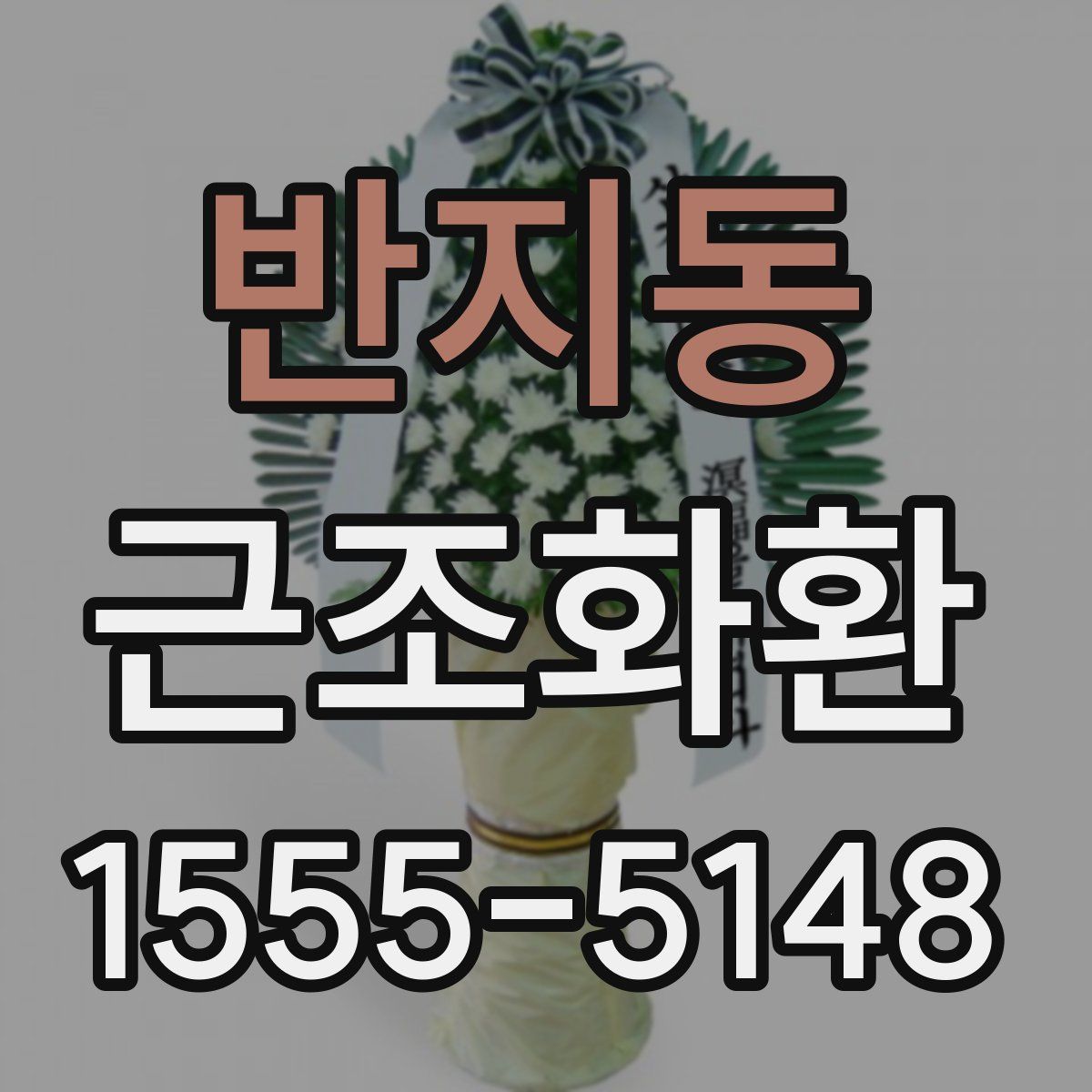 반지동 근조화환