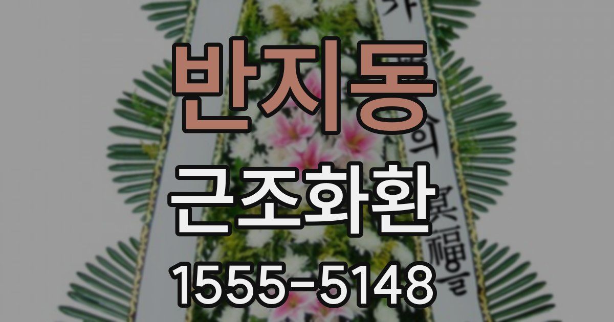 반지동 근조화환