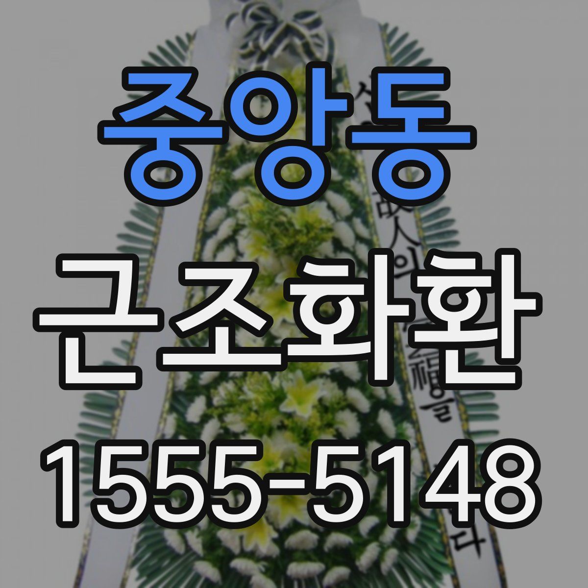 중앙동 근조화환