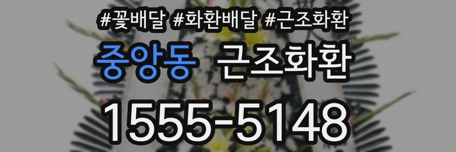 중앙동 근조화환
