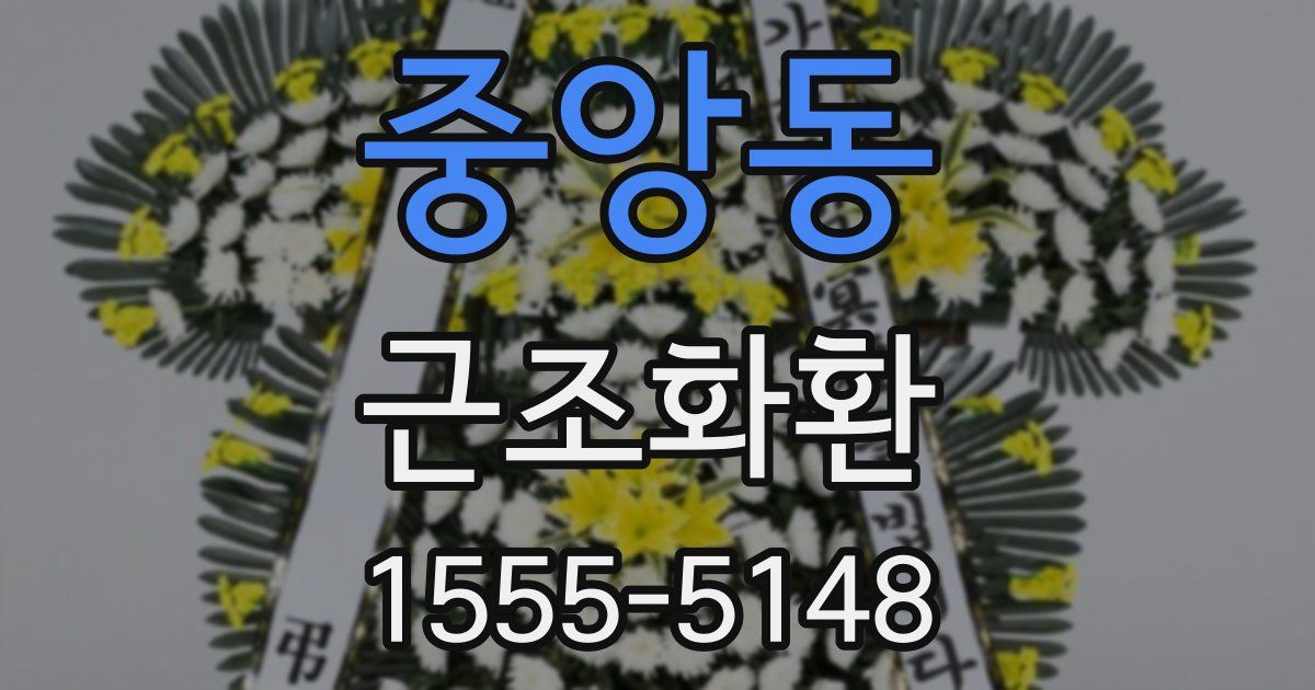 중앙동 근조화환