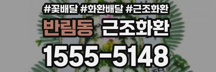 반림동 근조화환