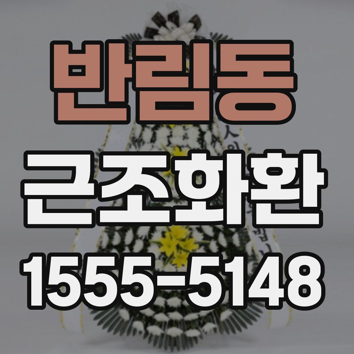 반림동 근조화환