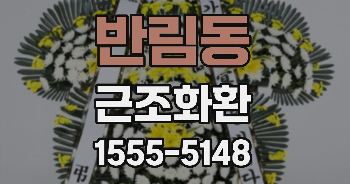반림동 근조화환