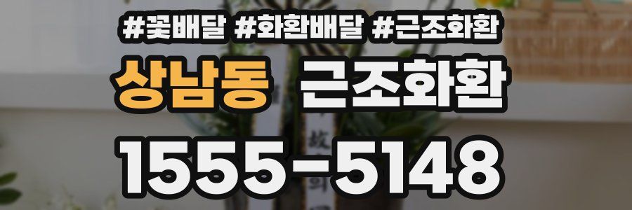 상남동 근조화환