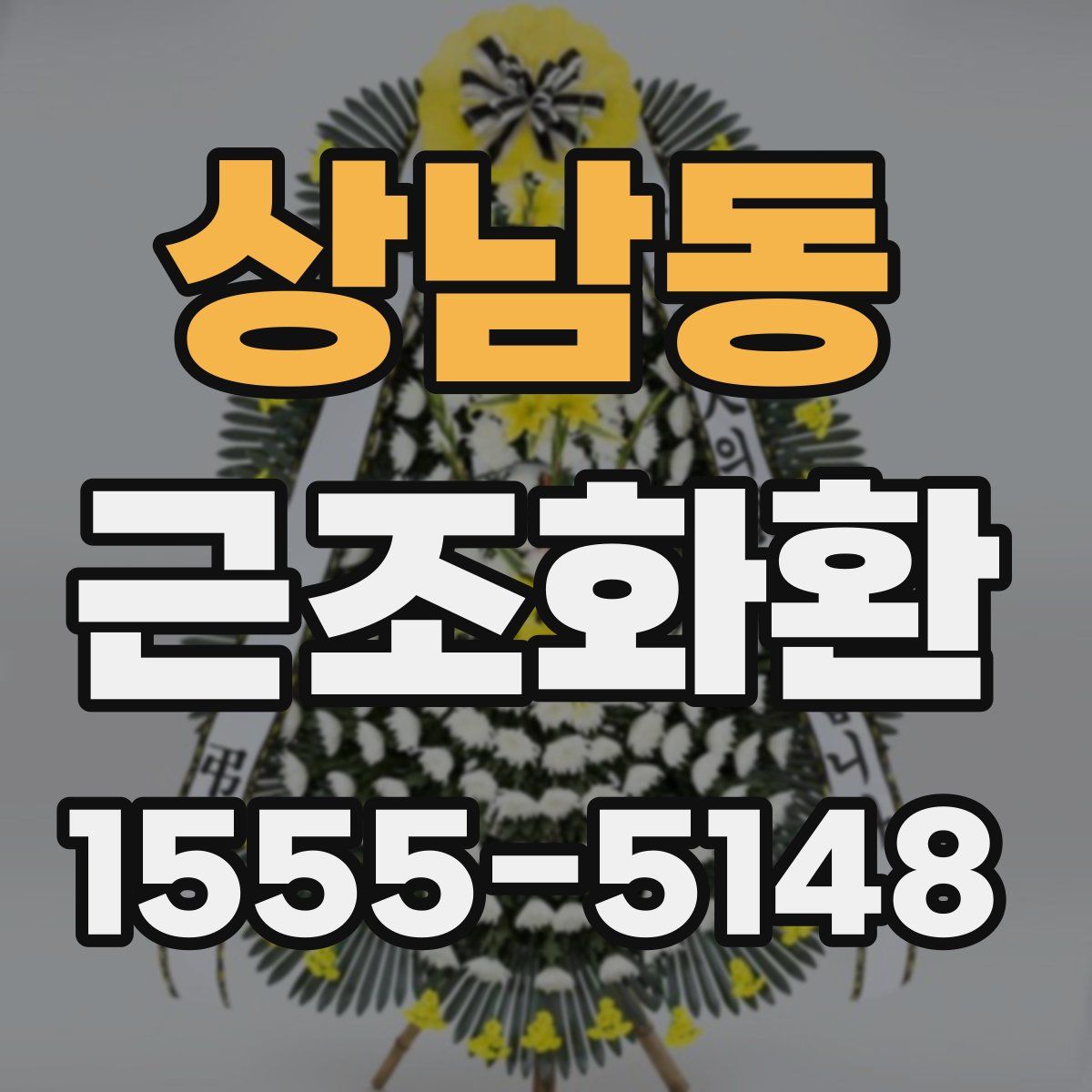 상남동 근조화환