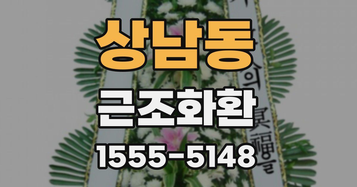 상남동 근조화환