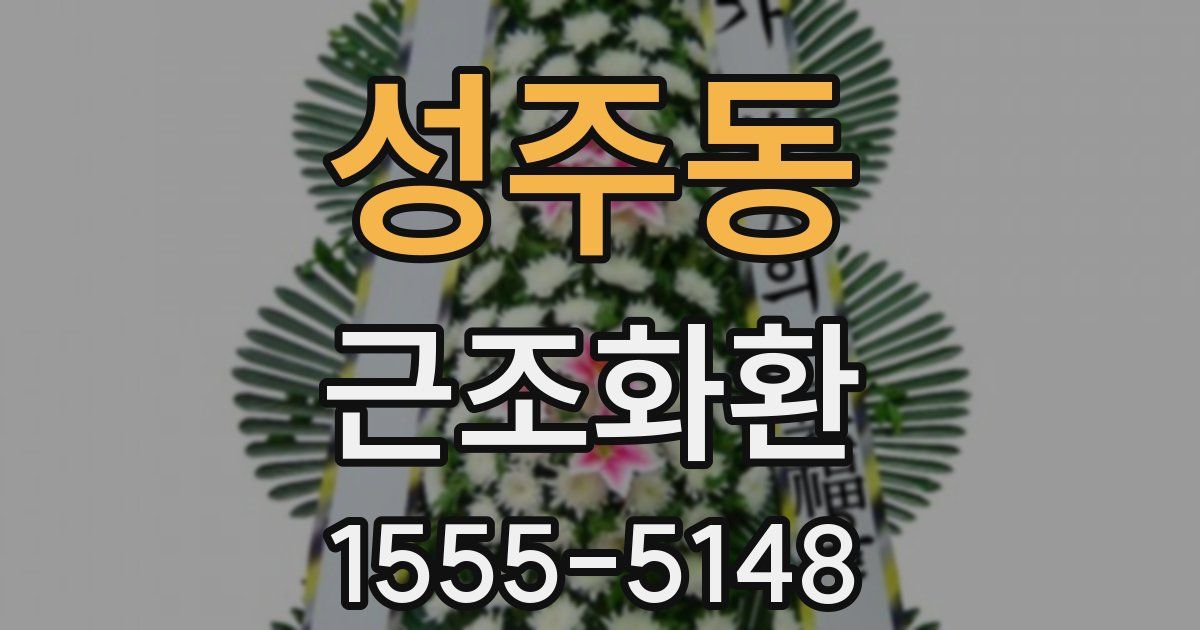 성주동 근조화환
