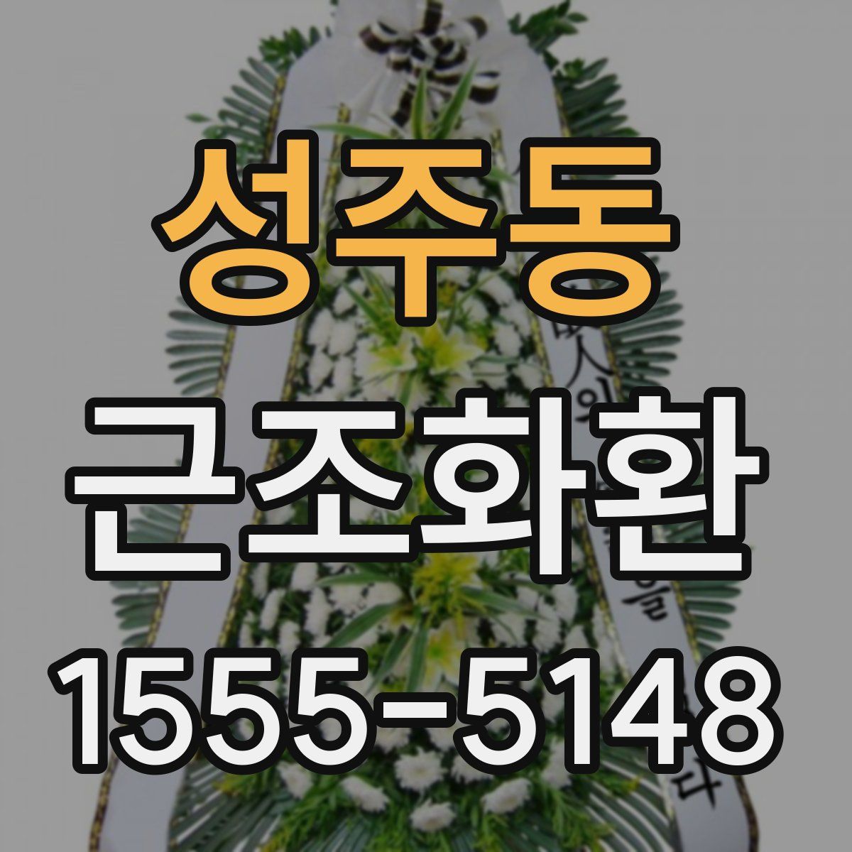 성주동 근조화환