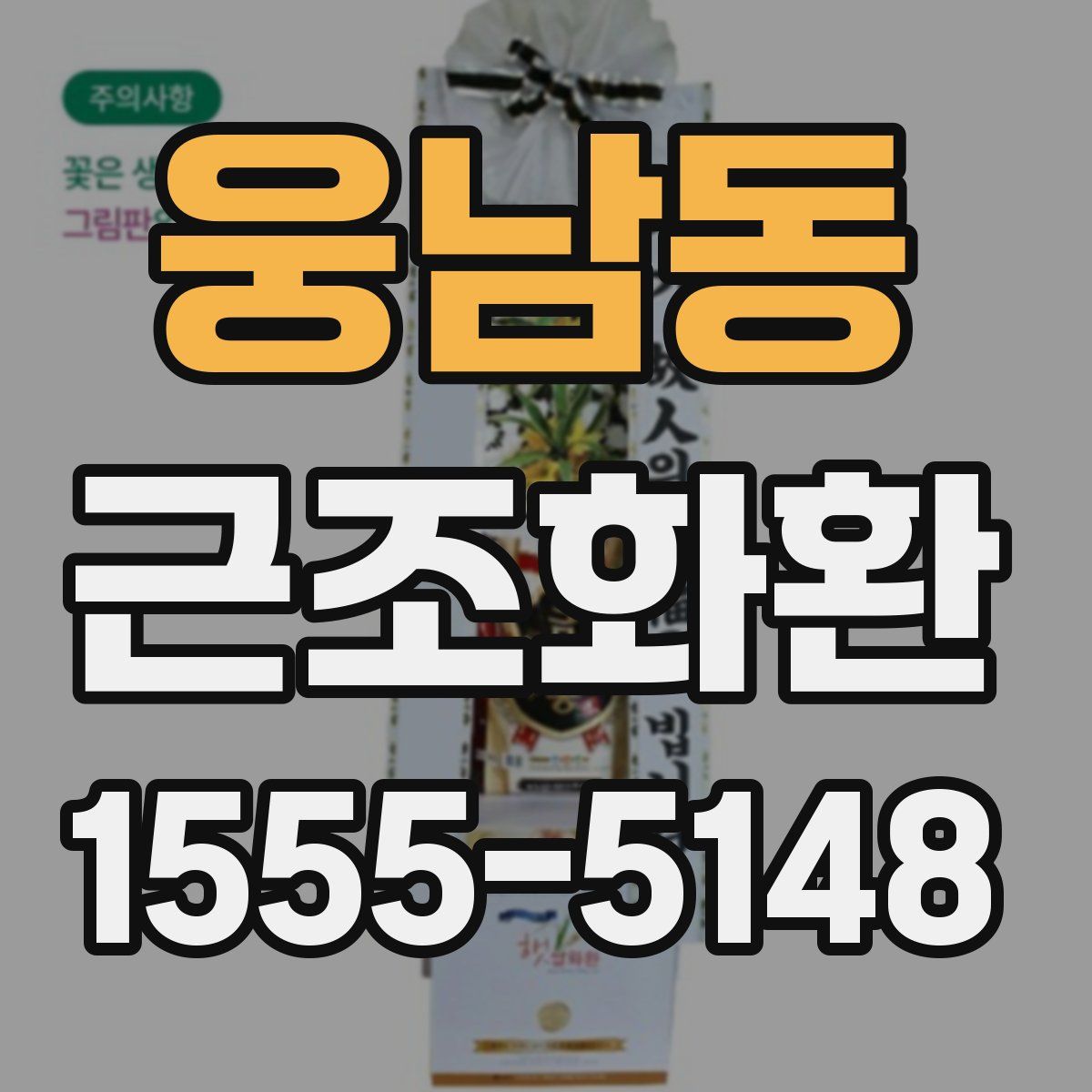 웅남동 근조화환