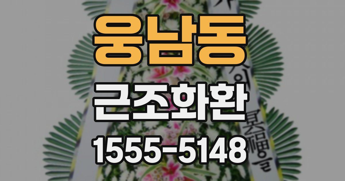 웅남동 근조화환