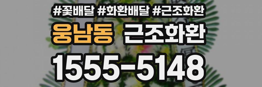 웅남동 근조화환