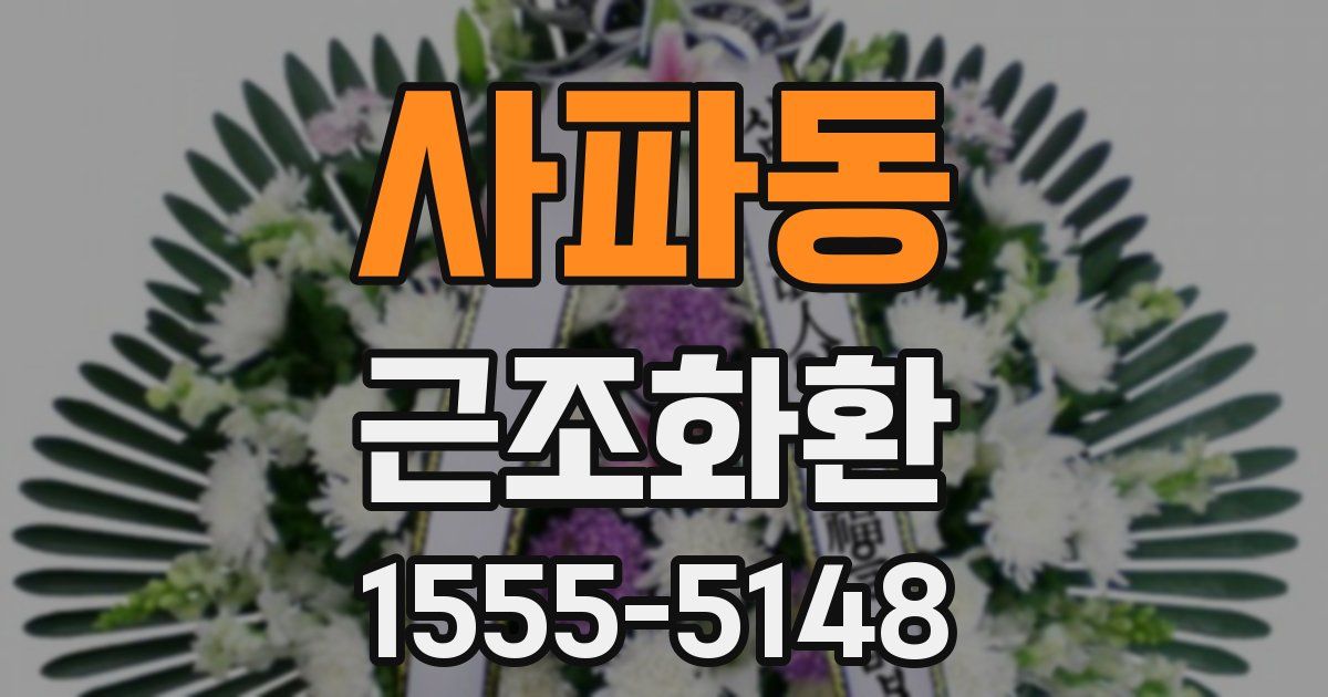 사파동 근조화환