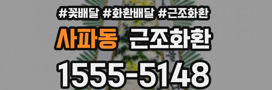 사파동 근조화환