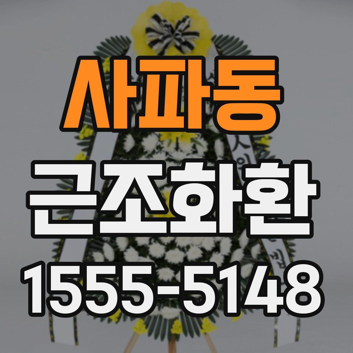사파동 근조화환