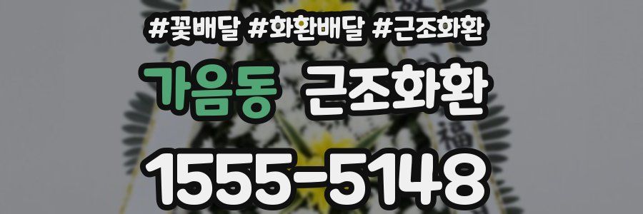 가음동 근조화환