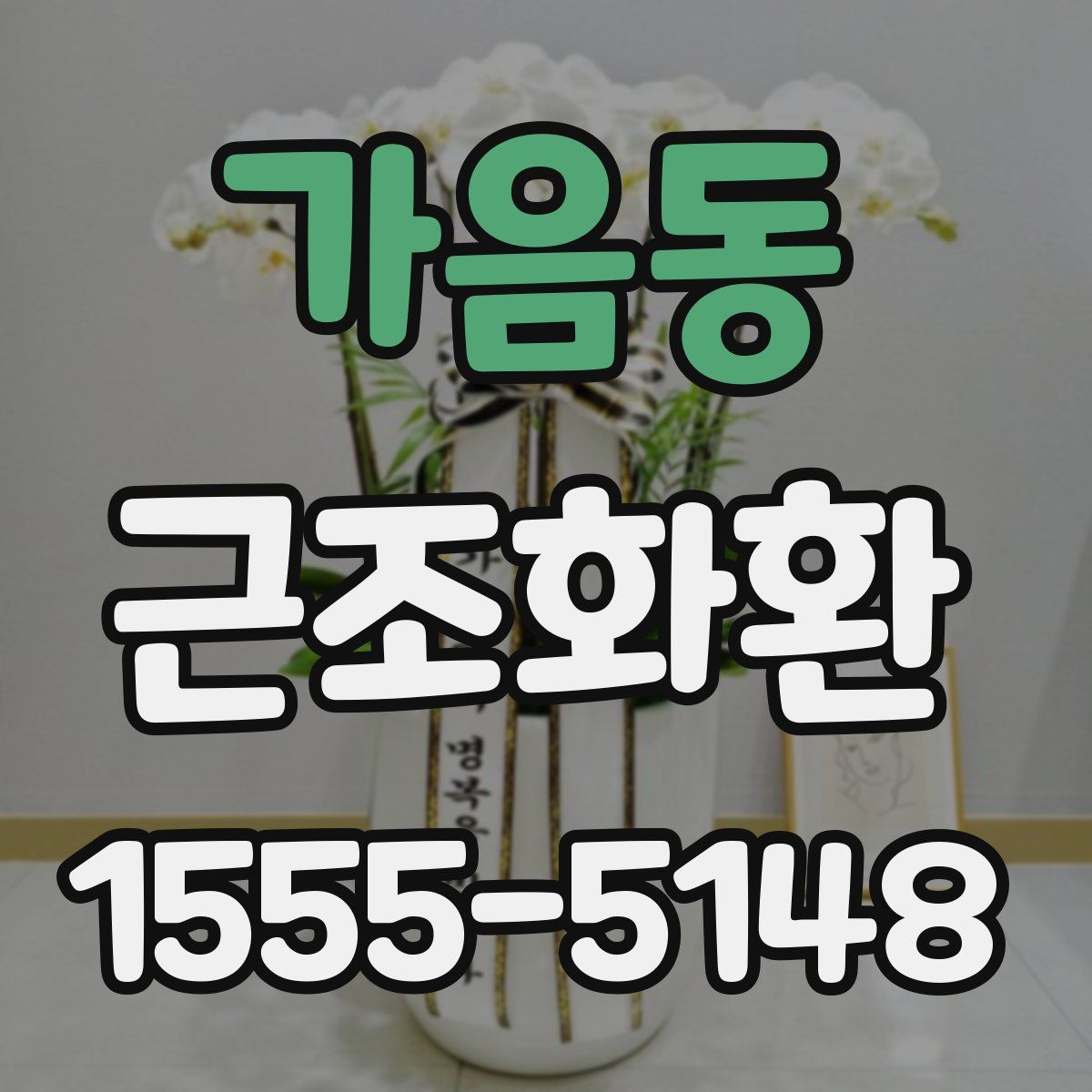 가음동 근조화환