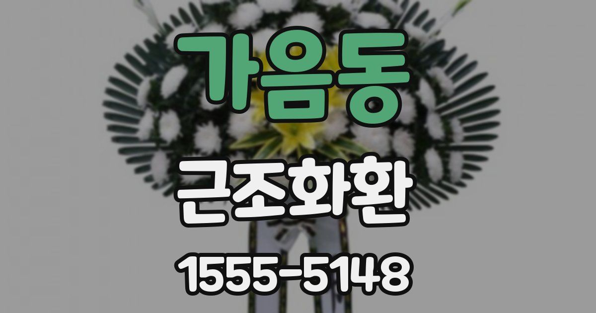 가음동 근조화환