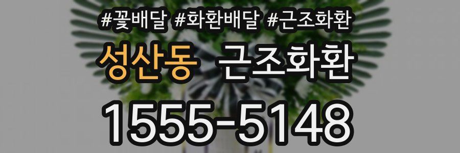 성산동 근조화환