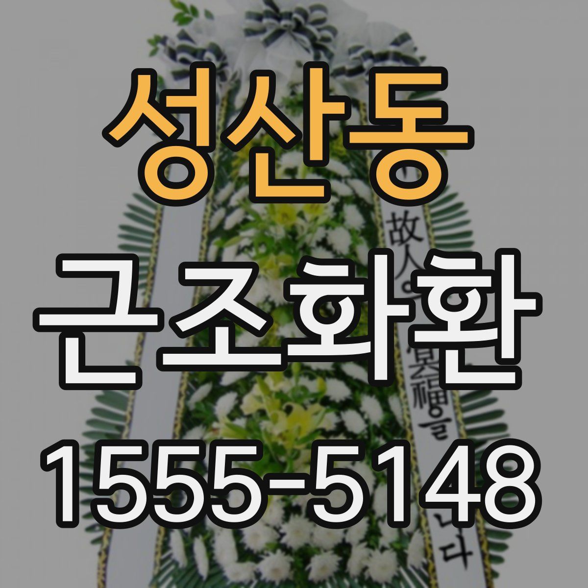 성산동 근조화환