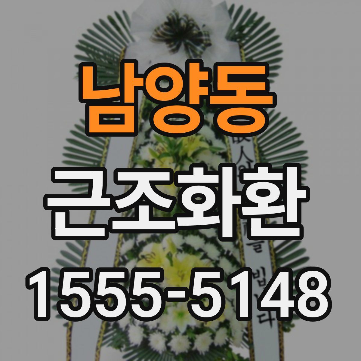 남양동 근조화환