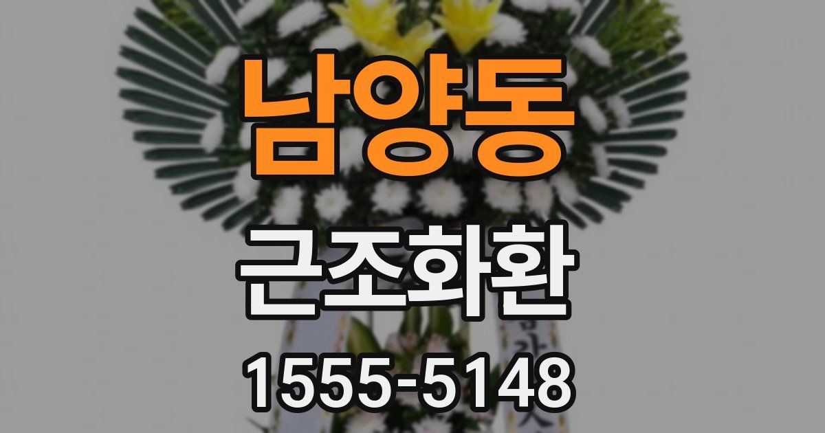 남양동 근조화환