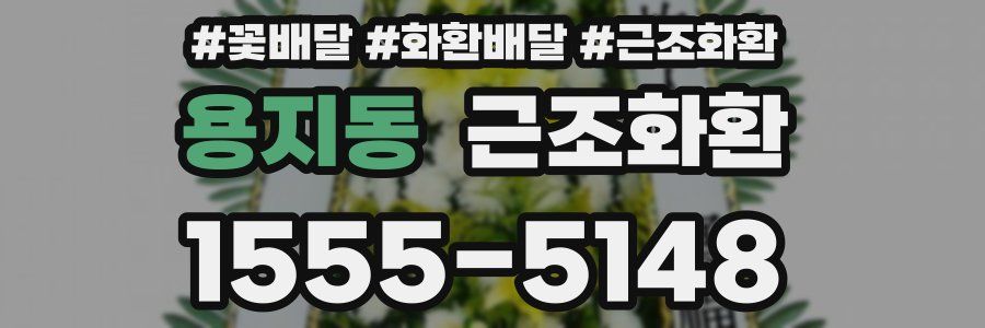 용지동 근조화환