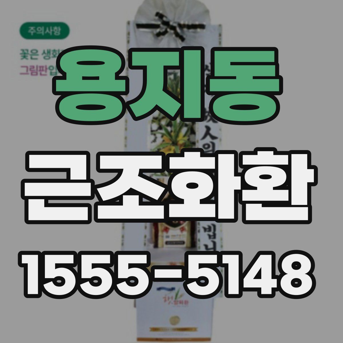용지동 근조화환