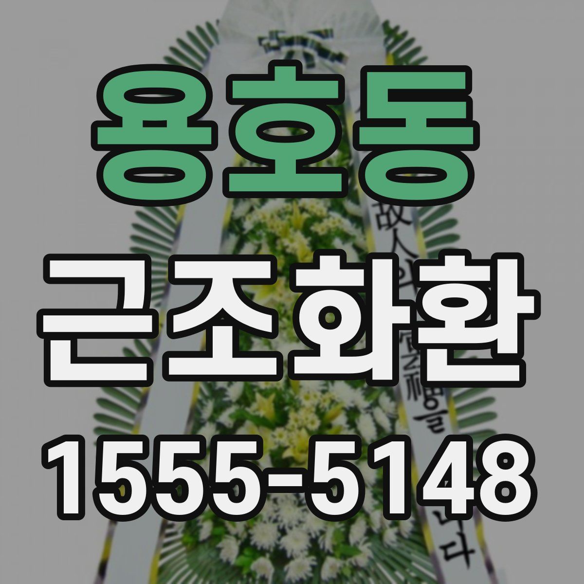 용호동 근조화환
