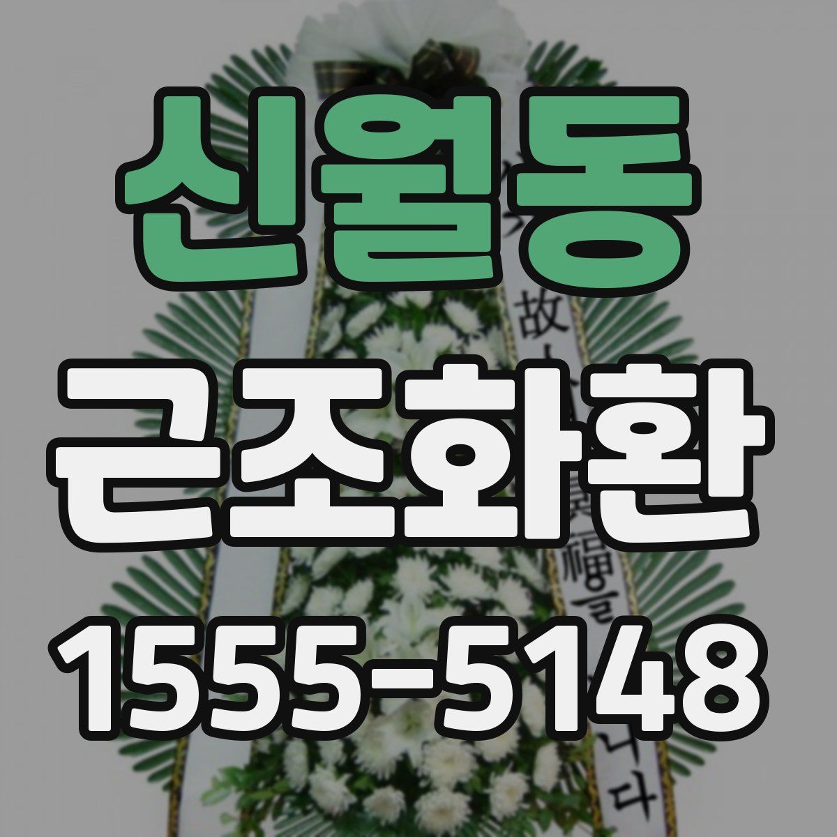 신월동 근조화환